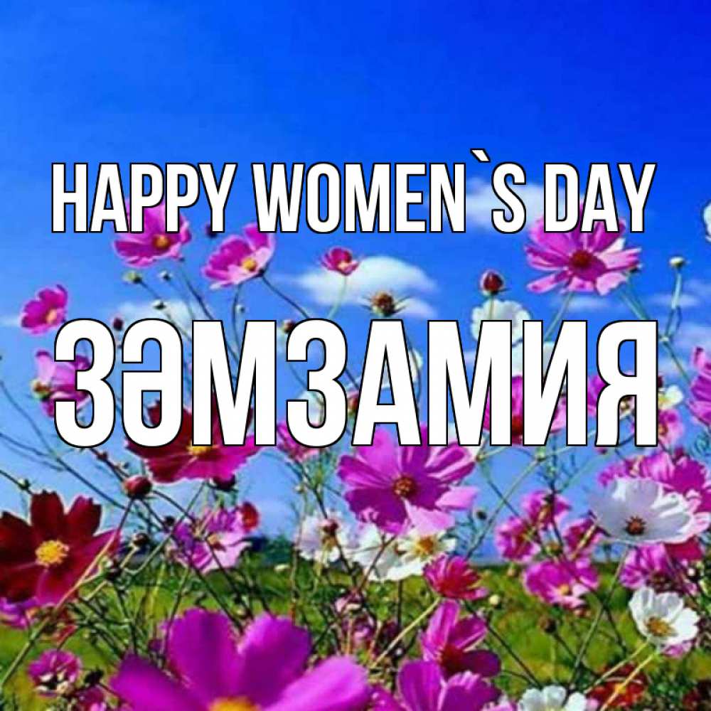 Greetings card с именем, ЗӘМЗАМИЯ happy women`s day цветы Greetings with text for free download 